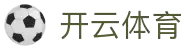 开云·体育（官网）KAIYUN SPORTS
